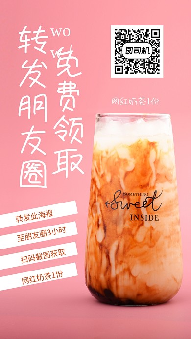 粉色底免费领奶茶海报