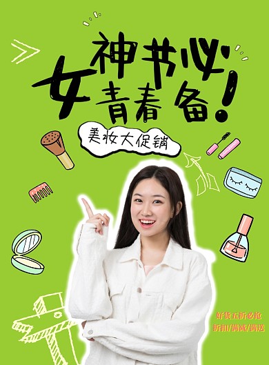 女神节美妆促销印刷海报