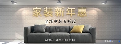 家装新年惠淘宝banner