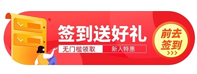 签到送好礼店铺活动电商胶囊banner