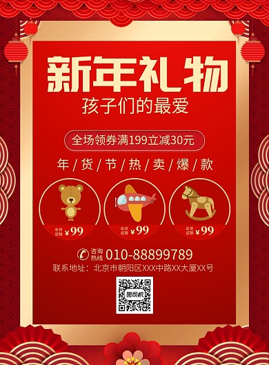 新年礼物玩具促销宣传广告印刷海报