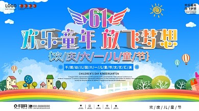 六一儿童节幼儿园节日演出活动舞台背景