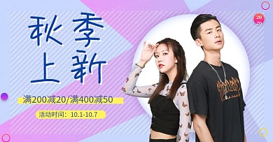 秋冬上新男装女装促销电商海报