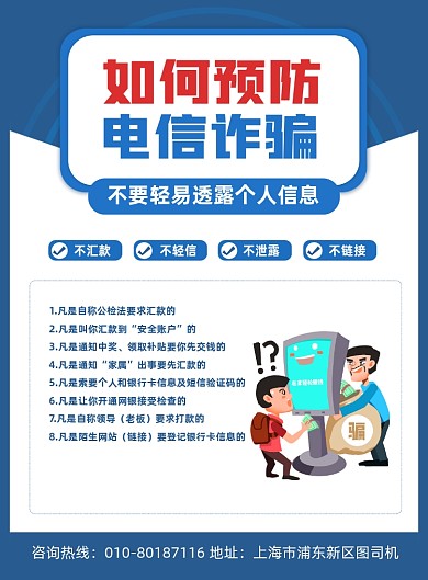 预防电信诈骗公益宣传印刷海报