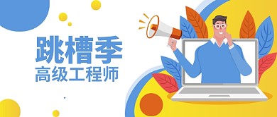 跳槽季招聘公众号首图