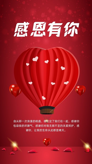感恩有你温馨情感表达手机海报