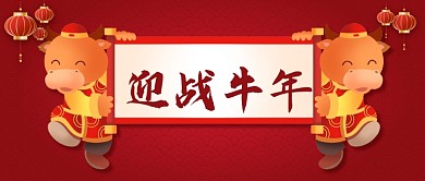 迎战牛年喜庆牛中国风首图