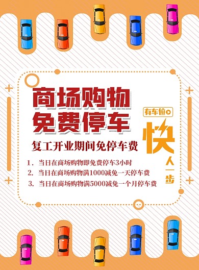 商场购免费停车印刷海报