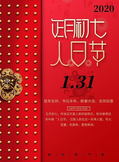 红色创意春节正月初七海报