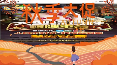 秋季大促销宣传展板