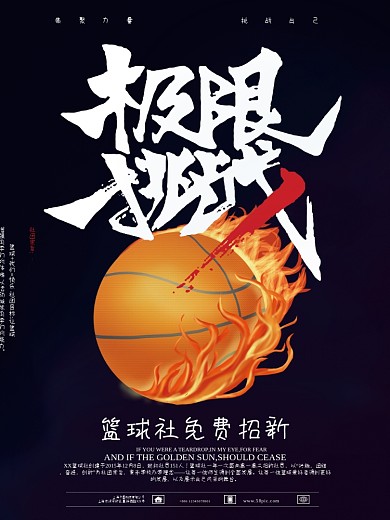 篮球社社团招新海报