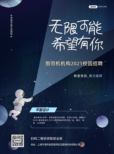 蓝色创意星空校园招聘印刷海报