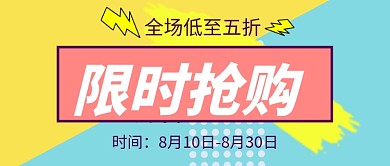 限时抢购全场低至5折公众号首图