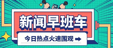 今日热点新闻早班车公众号首图