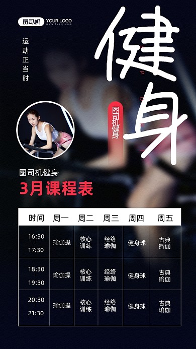 健身计划课表安排宣传手机海报