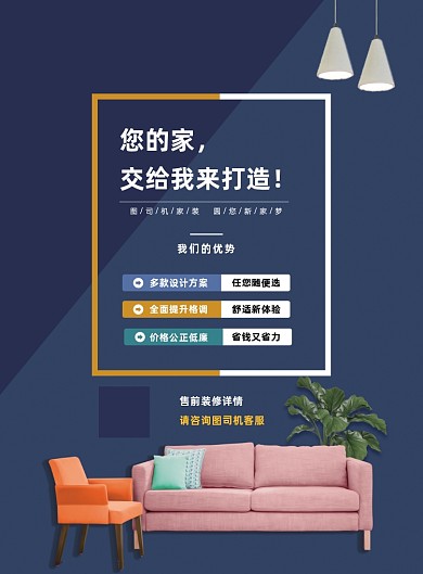 简约家居装修房屋设计宣传印刷海报