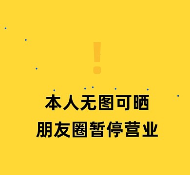 朋友圈暂停营业恶搞几何朋友圈封面