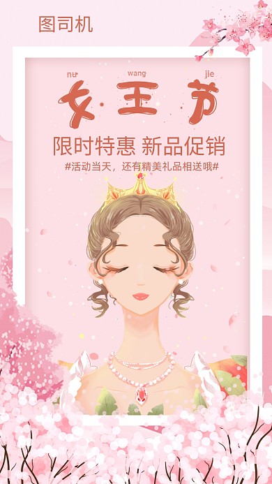 女王节促销手机海报