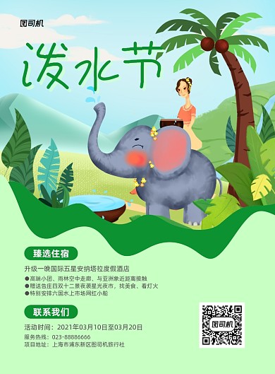 泼水节绿色手绘泼水印刷海报