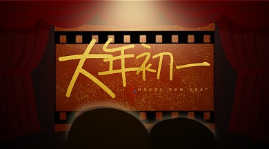 2020大年初一新年新春横报手机海报