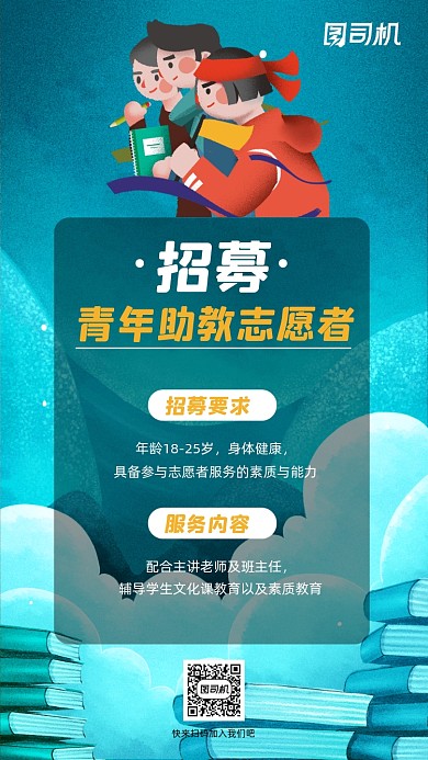 青年助教志愿者招募手机海报