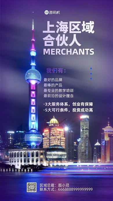 招商加盟合伙人手机海报