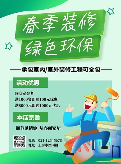绿色时尚卡通春季装修绿色环保海报