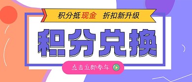积分兑换活动公众号首图