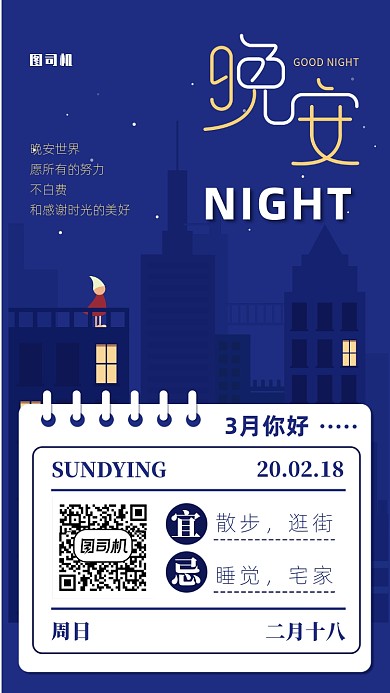 晚安日签月签手机海报