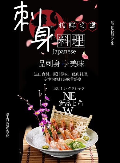 黑色古风餐饮美食日式刺身料理印刷海报