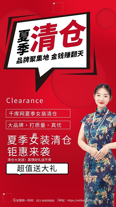 促销夏季清仓红色创意海报