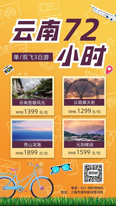 旅行云南促销手机海报
