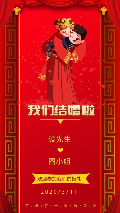 中式婚礼请柬邀请函手机海报