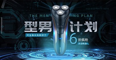 型男计划科技数码电剃须刀海报
