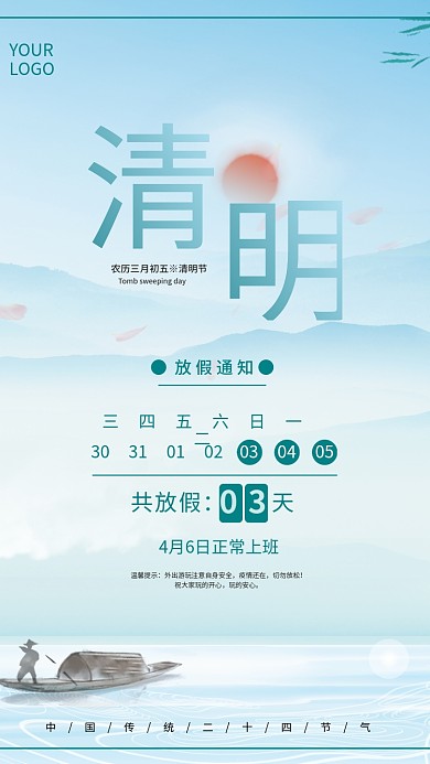 水墨中国风清明节放假通知海报