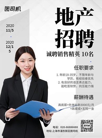 地产招聘灰色印刷海报