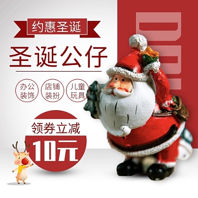 天猫圣诞节圣诞老人公仔优惠促销淘宝直通车图片