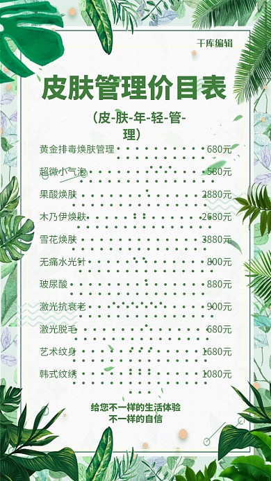 医美价目表绿色创意海报