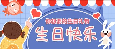生日快乐生日礼物公众号首图