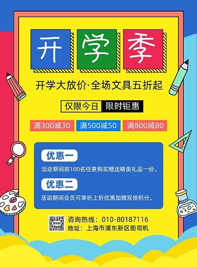 开学季文具促销宣传海报