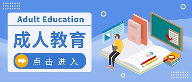 成人教育点击进入公众号首图