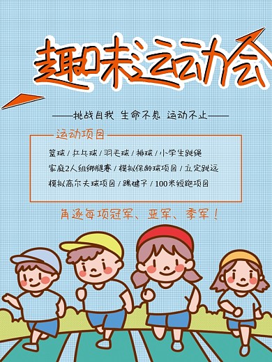 卡通趣味运动海报