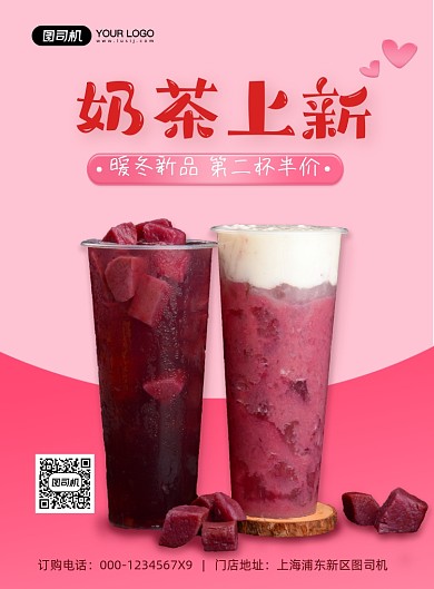 奶茶上新印刷海报