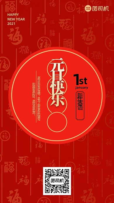 元旦快乐创意手机海报