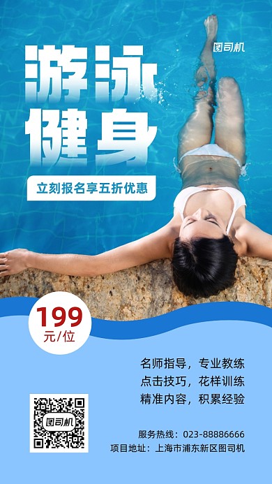 游泳健身促销实景图蓝色手机海报