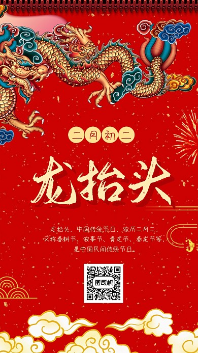 二月二龙抬头手机海报