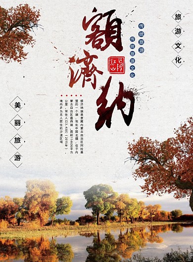 额济纳旅游海报