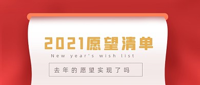 红色简约2021计划清单公众号首图