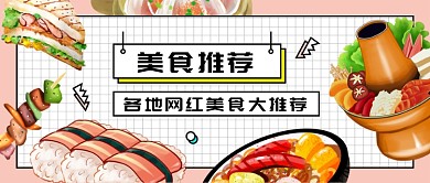 各地网红美食推荐微信公众号素材图片