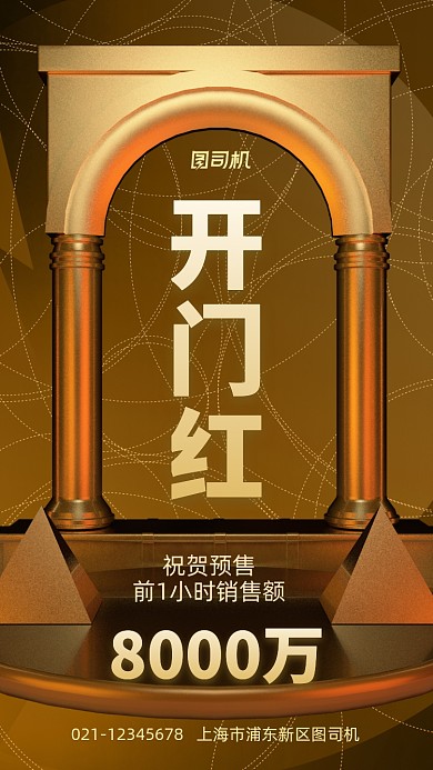 开门红金黄色立体风祝贺手机海报